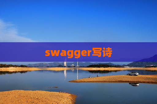 swagger写诗